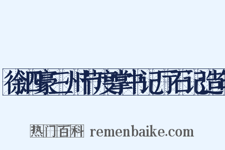 徐泗豪三州节度掌书记厅石记造句是什么意思的图片